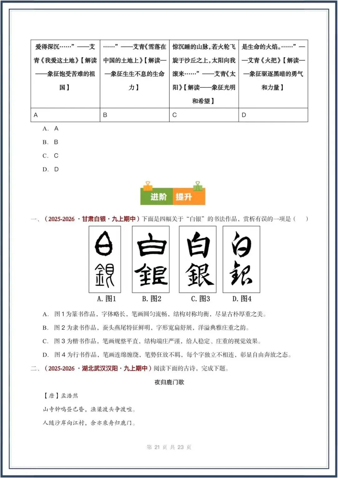 期中真题汇编/2026秋人教版九上《语文》积累运用 选择题(真题汇总)电子版可打印-第15张图片-四季读书网 期中真题汇编/2026秋人教版九上《语文》积累运用 选择题(真题汇总)电子版可打印-第15张图片-四季读书网