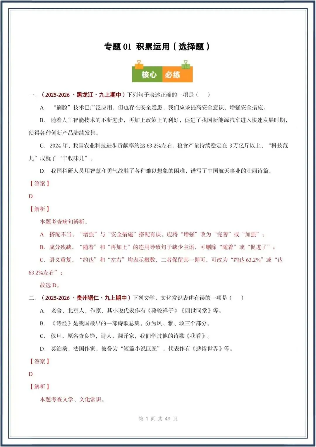 期中真题汇编/2026秋人教版九上《语文》积累运用 选择题(真题汇总)电子版可打印-第16张图片-四季读书网 期中真题汇编/2026秋人教版九上《语文》积累运用 选择题(真题汇总)电子版可打印-第16张图片-四季读书网