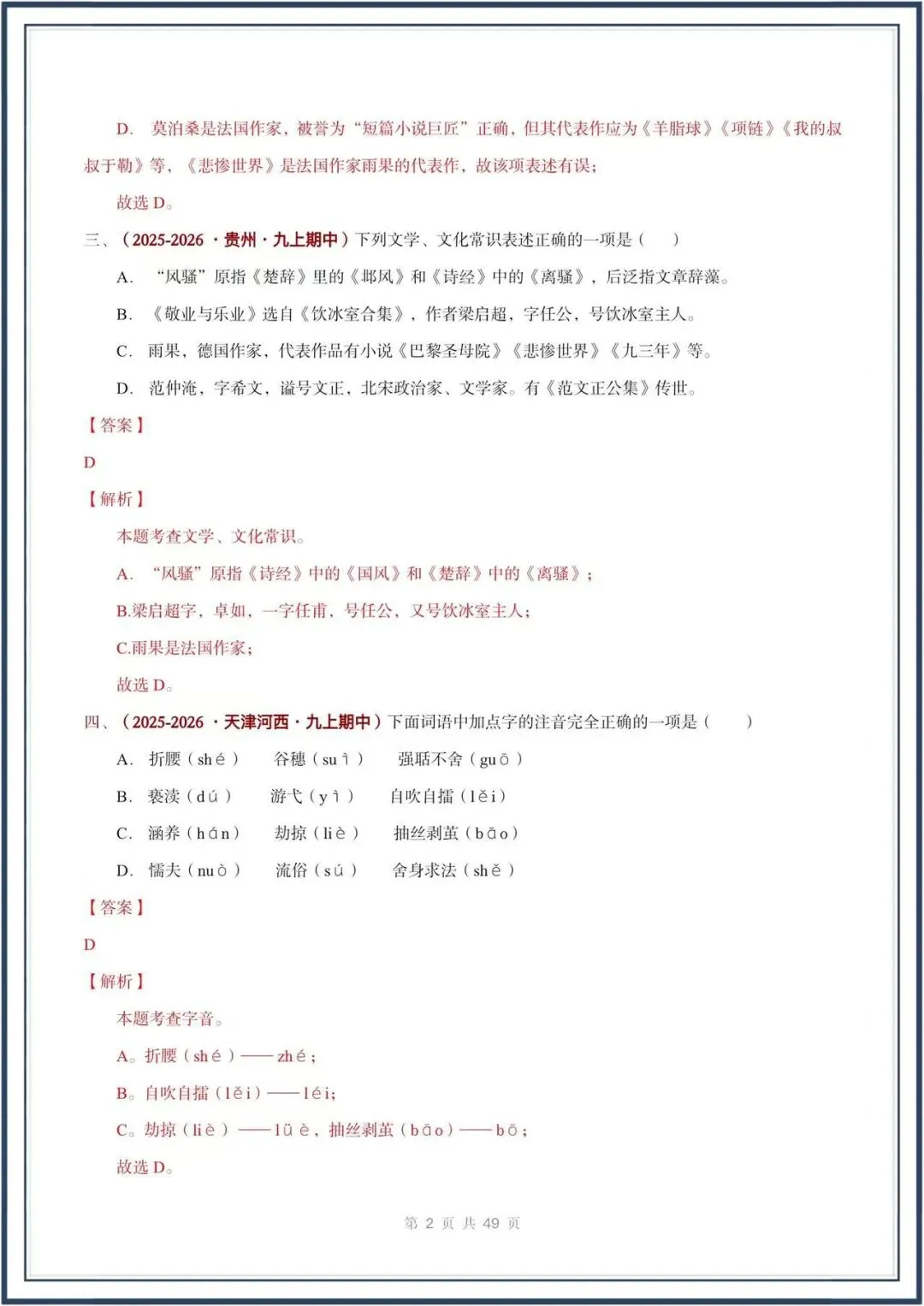 期中真题汇编/2026秋人教版九上《语文》积累运用 选择题(真题汇总)电子版可打印-第17张图片-四季读书网 期中真题汇编/2026秋人教版九上《语文》积累运用 选择题(真题汇总)电子版可打印-第17张图片-四季读书网