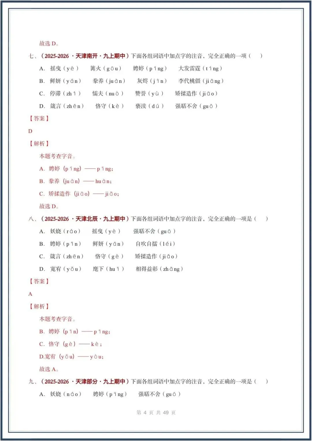 期中真题汇编/2026秋人教版九上《语文》积累运用 选择题(真题汇总)电子版可打印-第18张图片-四季读书网 期中真题汇编/2026秋人教版九上《语文》积累运用 选择题(真题汇总)电子版可打印-第18张图片-四季读书网