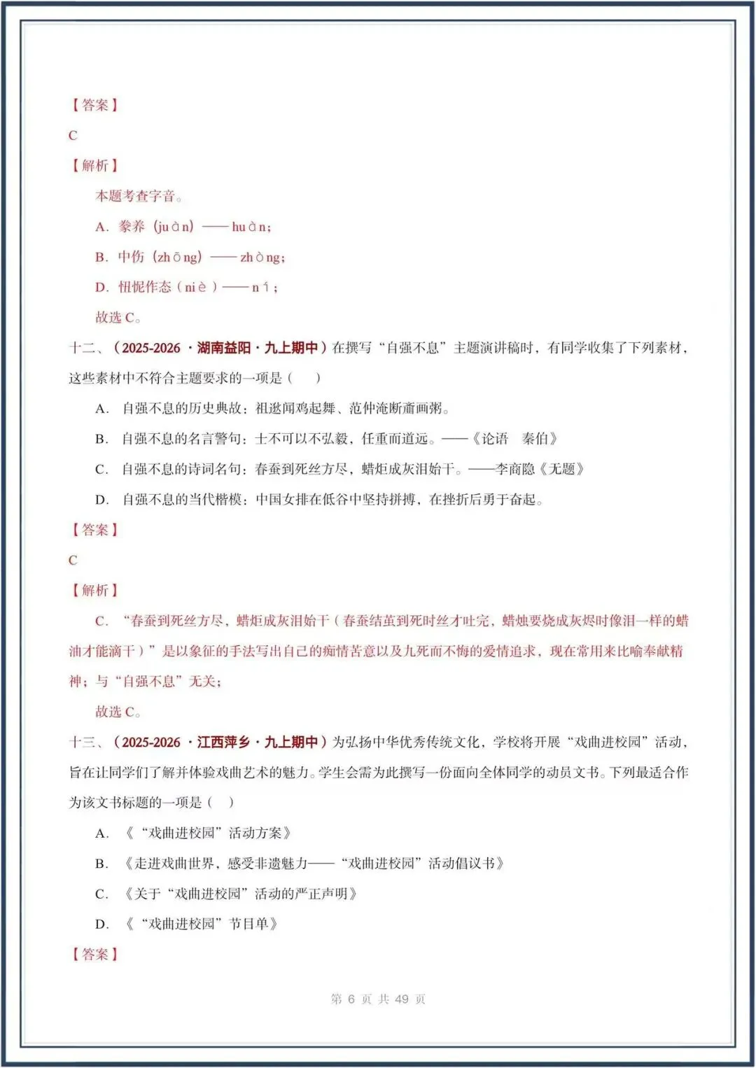 期中真题汇编/2026秋人教版九上《语文》积累运用 选择题(真题汇总)电子版可打印-第19张图片-四季读书网 期中真题汇编/2026秋人教版九上《语文》积累运用 选择题(真题汇总)电子版可打印-第19张图片-四季读书网