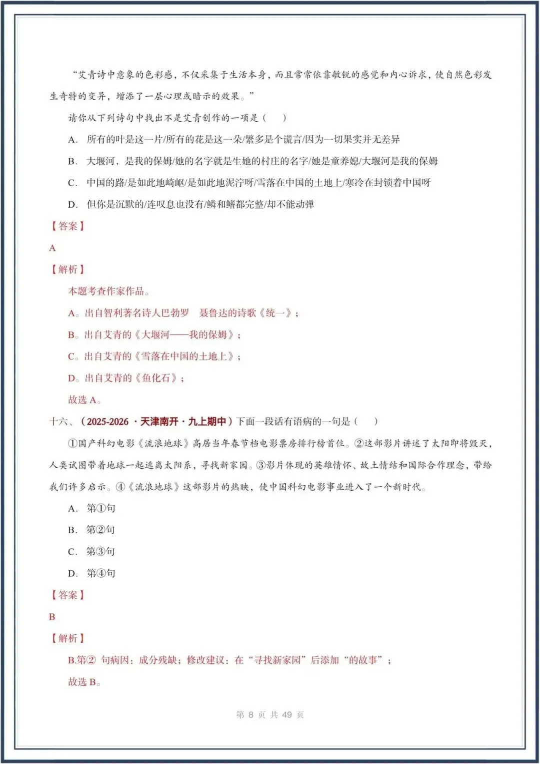 期中真题汇编/2026秋人教版九上《语文》积累运用 选择题(真题汇总)电子版可打印-第20张图片-四季读书网 期中真题汇编/2026秋人教版九上《语文》积累运用 选择题(真题汇总)电子版可打印-第20张图片-四季读书网