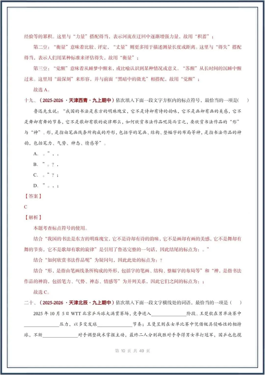 期中真题汇编/2026秋人教版九上《语文》积累运用 选择题(真题汇总)电子版可打印-第21张图片-四季读书网 期中真题汇编/2026秋人教版九上《语文》积累运用 选择题(真题汇总)电子版可打印-第21张图片-四季读书网