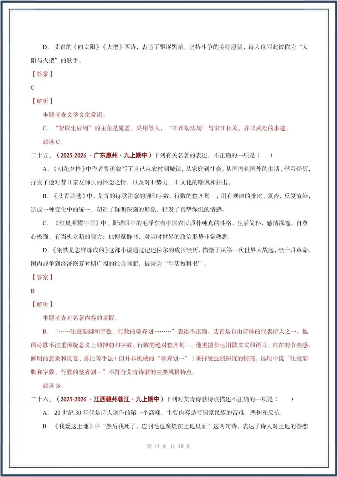 期中真题汇编/2026秋人教版九上《语文》积累运用 选择题(真题汇总)电子版可打印-第22张图片-四季读书网 期中真题汇编/2026秋人教版九上《语文》积累运用 选择题(真题汇总)电子版可打印-第22张图片-四季读书网
