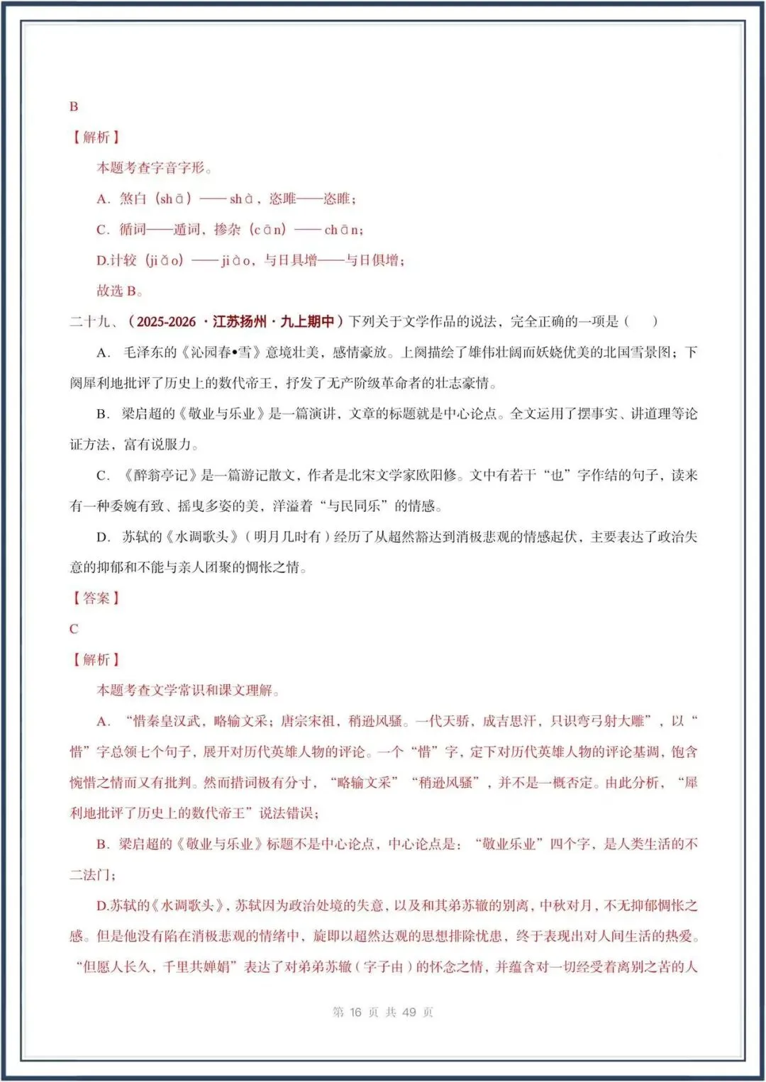 期中真题汇编/2026秋人教版九上《语文》积累运用 选择题(真题汇总)电子版可打印-第23张图片-四季读书网 期中真题汇编/2026秋人教版九上《语文》积累运用 选择题(真题汇总)电子版可打印-第23张图片-四季读书网