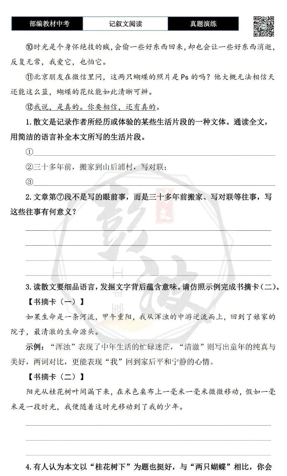 【中考现代文阅读-真题演练】58-两只蝴蝶-思维导图+试题精析-第7张图片-四季读书网 【中考现代文阅读-真题演练】58-两只蝴蝶-思维导图+试题精析-第7张图片-四季读书网