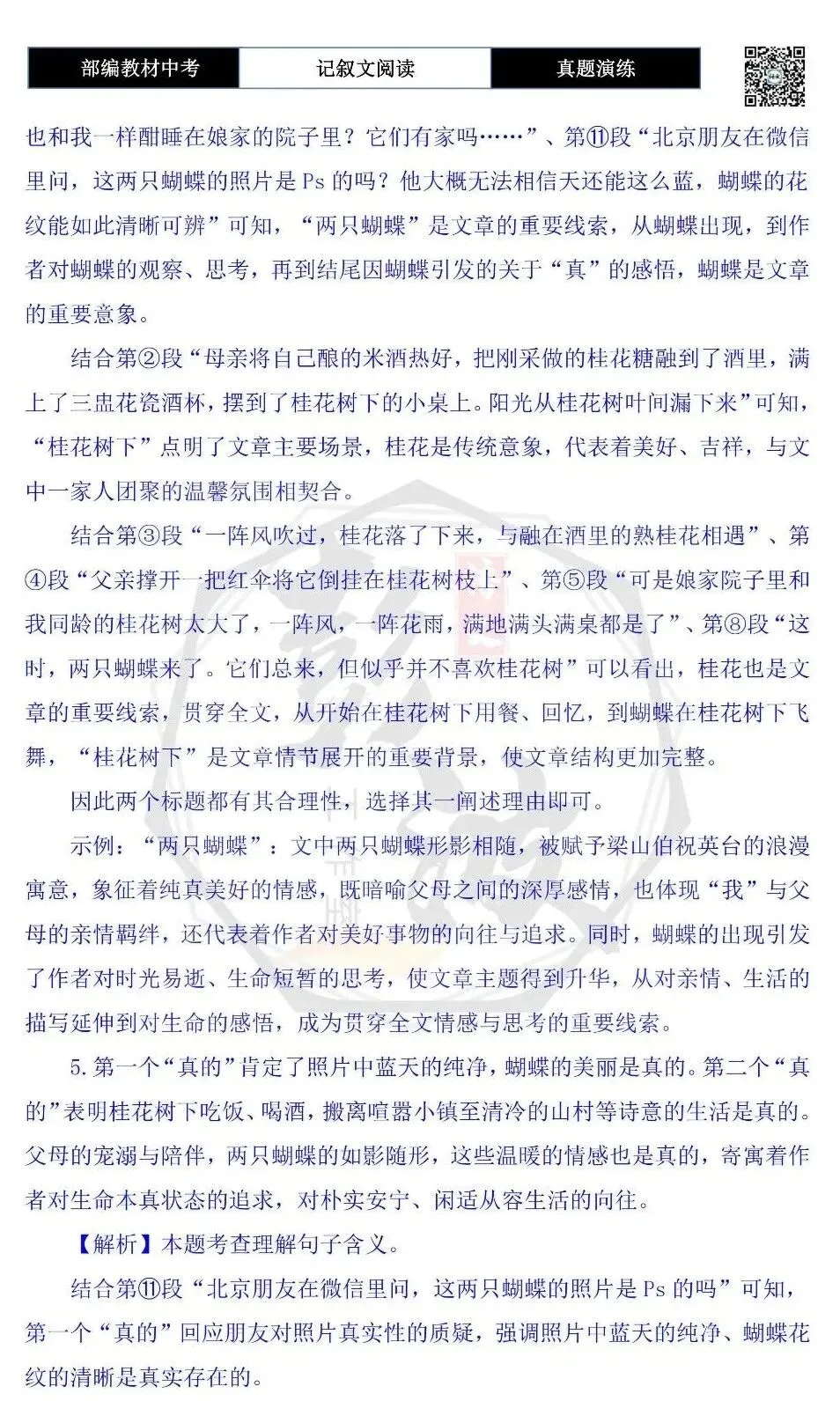 【中考现代文阅读-真题演练】58-两只蝴蝶-思维导图+试题精析-第10张图片-四季读书网 【中考现代文阅读-真题演练】58-两只蝴蝶-思维导图+试题精析-第10张图片-四季读书网