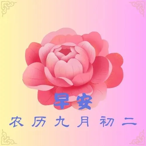 诗词|九月初二,秋阳正好,祝您心宽体健,福气常伴-第1张图片-四季读书网
