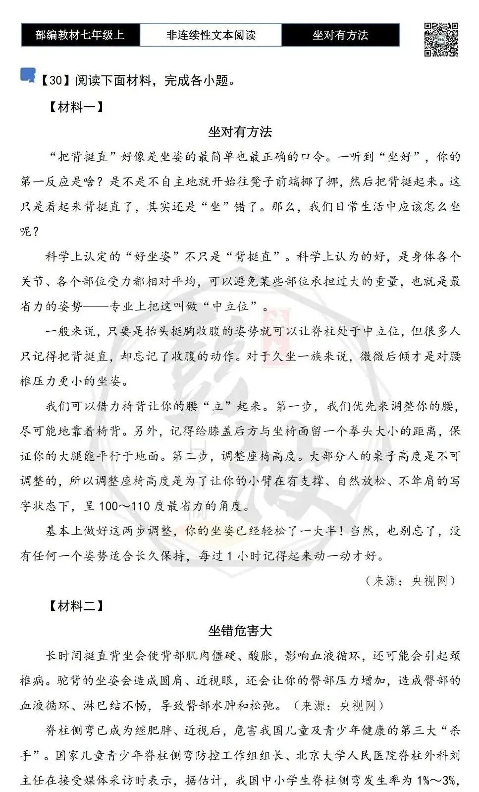 【非连续性文本阅读-真题演练】七年级上-30-坐对有方法-试题精析-第5张图片-四季读书网