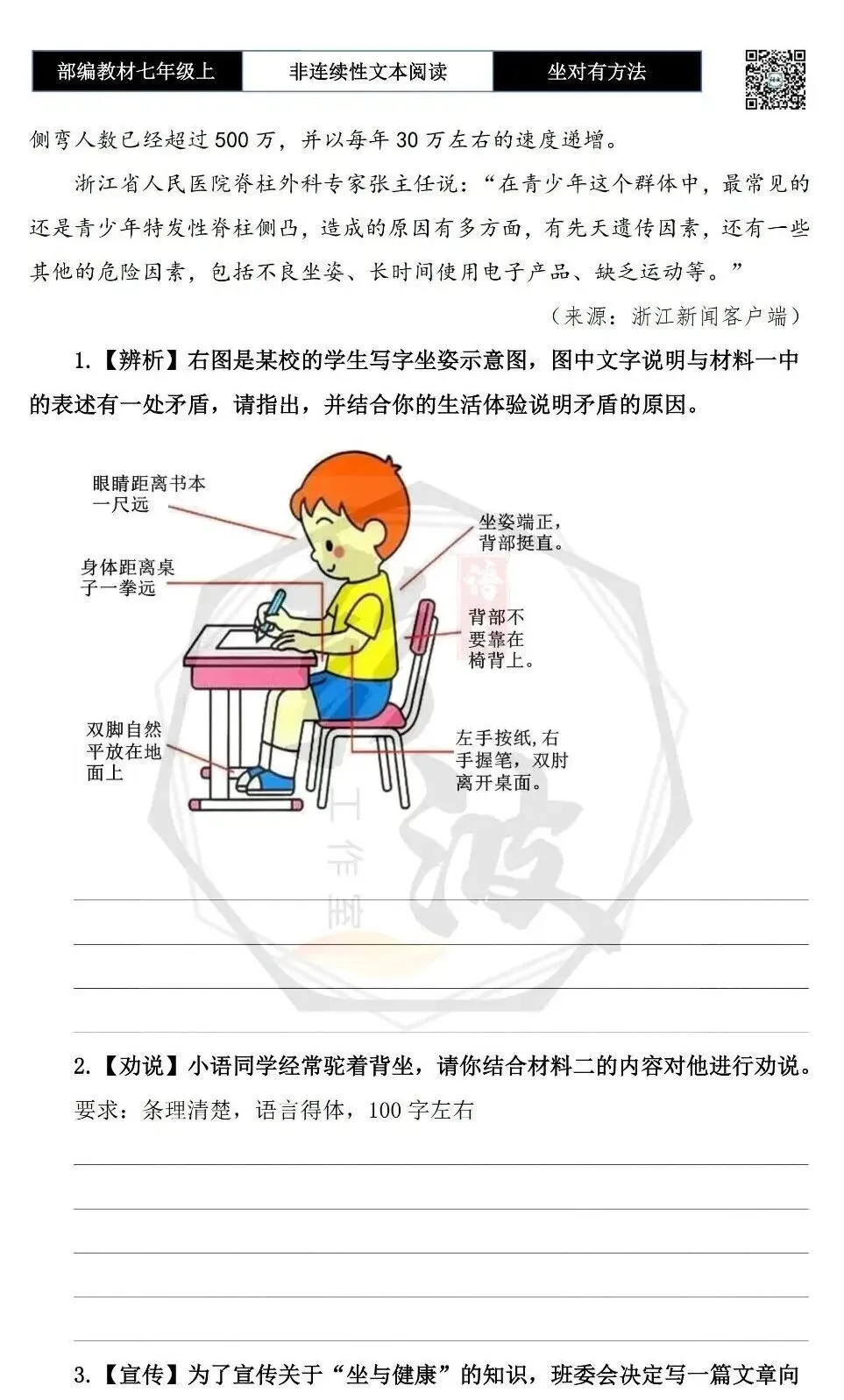 【非连续性文本阅读-真题演练】七年级上-30-坐对有方法-试题精析-第6张图片-四季读书网