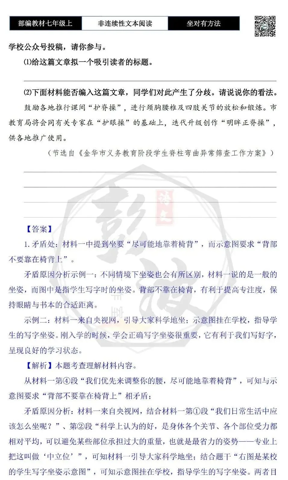 【非连续性文本阅读-真题演练】七年级上-30-坐对有方法-试题精析-第7张图片-四季读书网