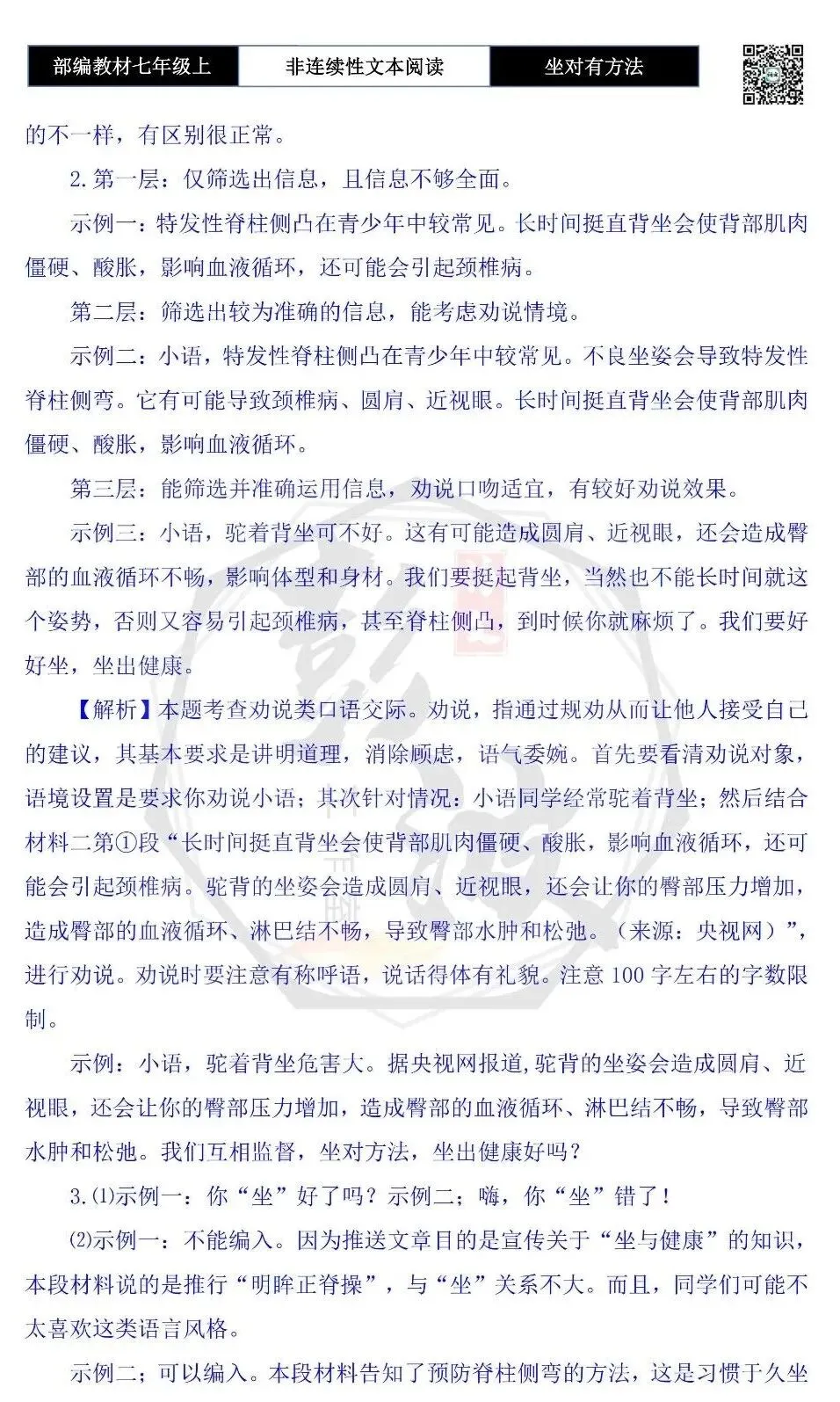 【非连续性文本阅读-真题演练】七年级上-30-坐对有方法-试题精析-第8张图片-四季读书网