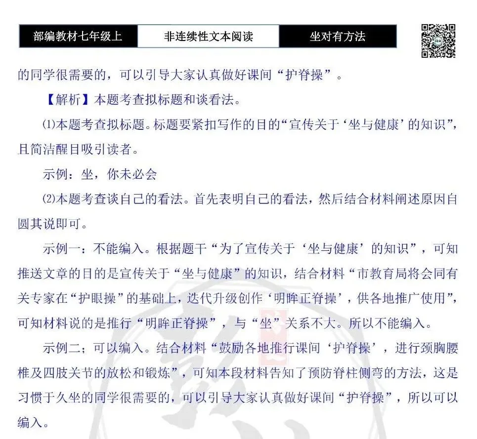 【非连续性文本阅读-真题演练】七年级上-30-坐对有方法-试题精析-第9张图片-四季读书网