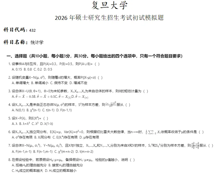 复旦大学432统计学考研真题模拟-第1张图片-四季读书网 复旦大学432统计学考研真题模拟-第1张图片-四季读书网