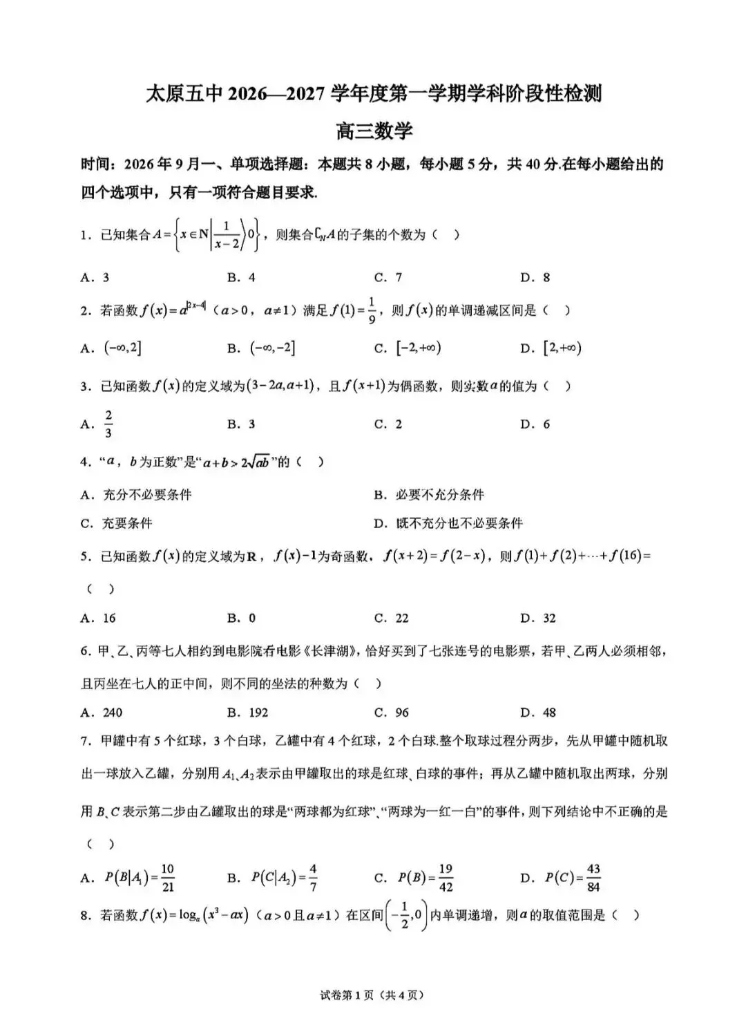 高三上数学第一次阶段检测真题【含解析】-第3张图片-四季读书网 高三上数学第一次阶段检测真题【含解析】-第3张图片-四季读书网
