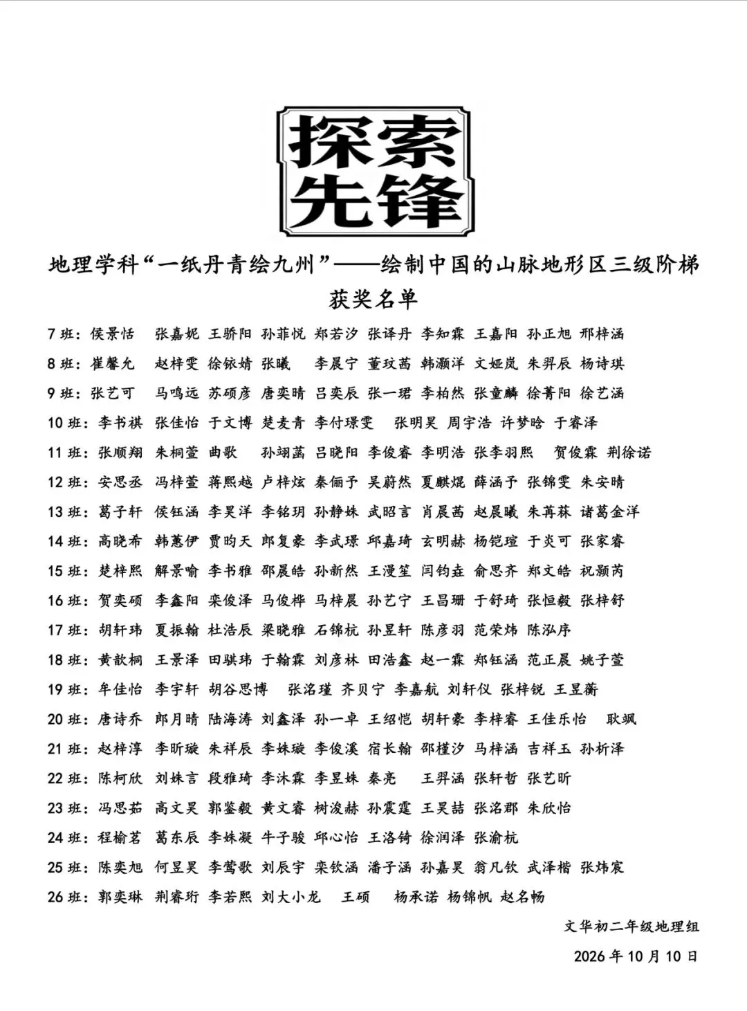 文华2025级初二地理学科“一纸丹青绘九州”——绘制中国的山脉、地形区、三级阶梯获奖名单-第2张图片-四季读书网