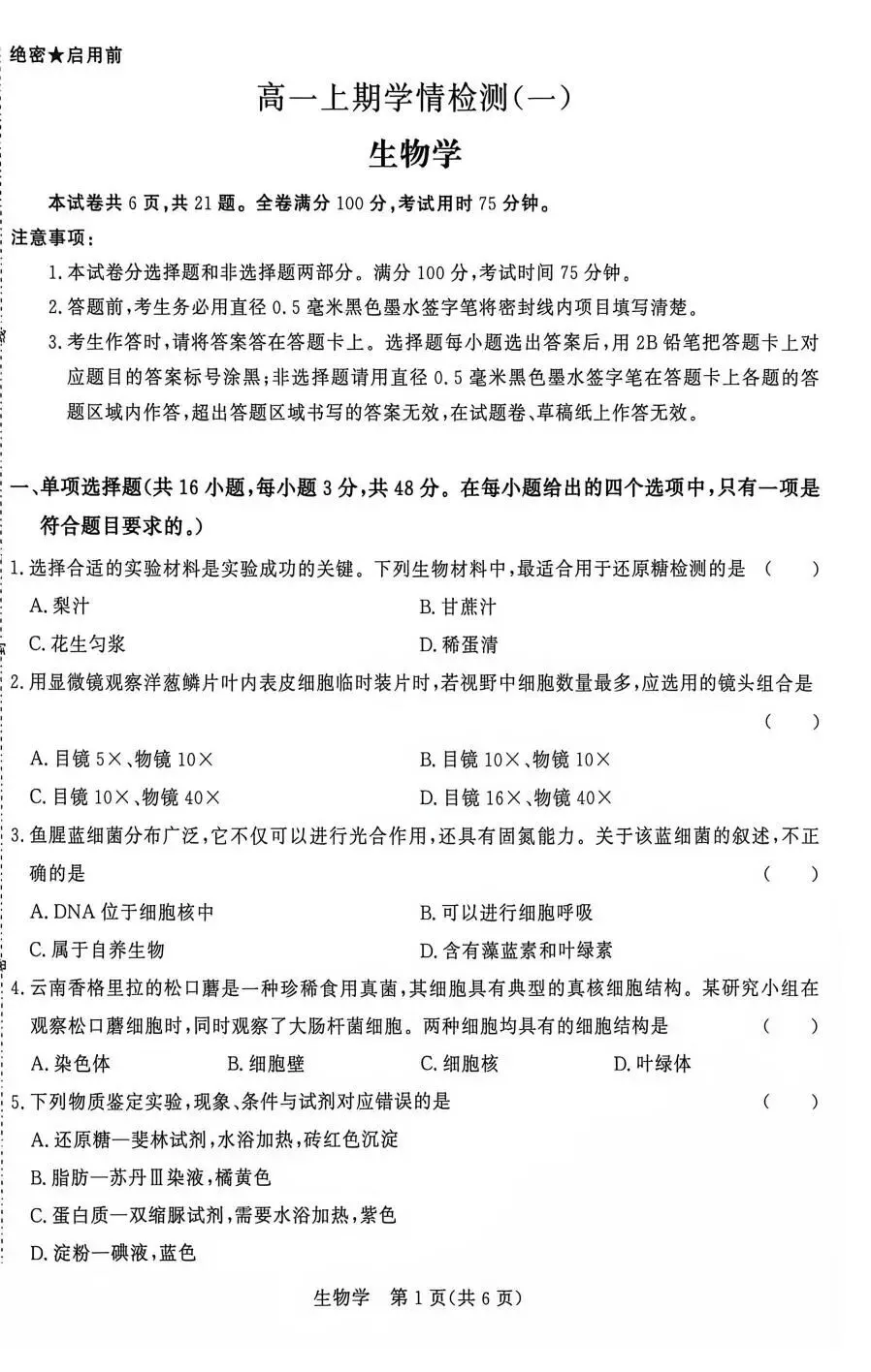 高一上生物第一次学情检测真题【含解析】-第3张图片-四季读书网