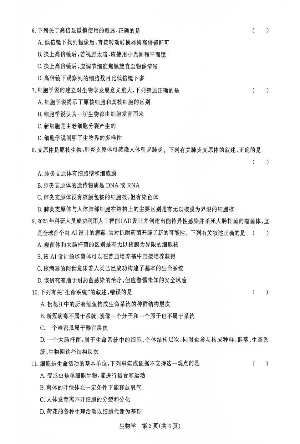 高一上生物第一次学情检测真题【含解析】-第4张图片-四季读书网