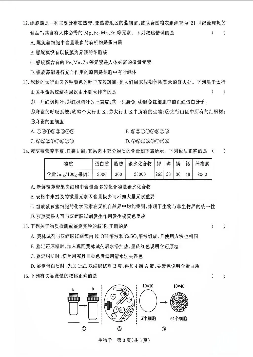 高一上生物第一次学情检测真题【含解析】-第5张图片-四季读书网