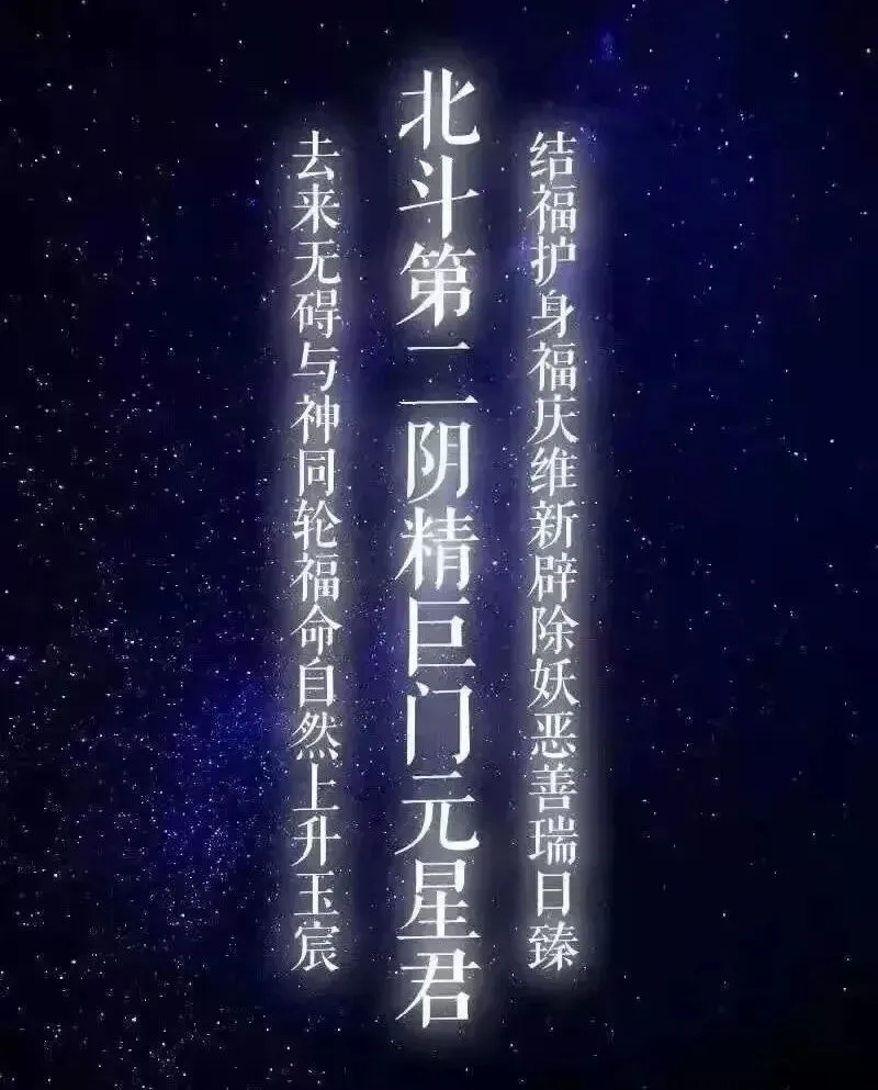 九月初二,北斗第二阴精巨门元星君-第2张图片-四季读书网 九月初二,北斗第二阴精巨门元星君-第2张图片-四季读书网