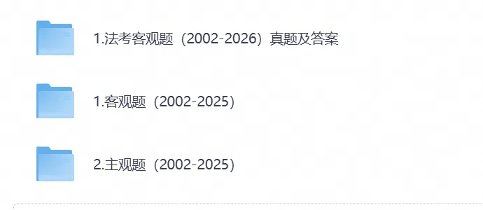 【法考真题】2005-2025年法考【主观题】历年真题试卷与答案解析资料合集-第1张图片-四季读书网 【法考真题】2005-2025年法考【主观题】历年真题试卷与答案解析资料合集-第1张图片-四季读书网