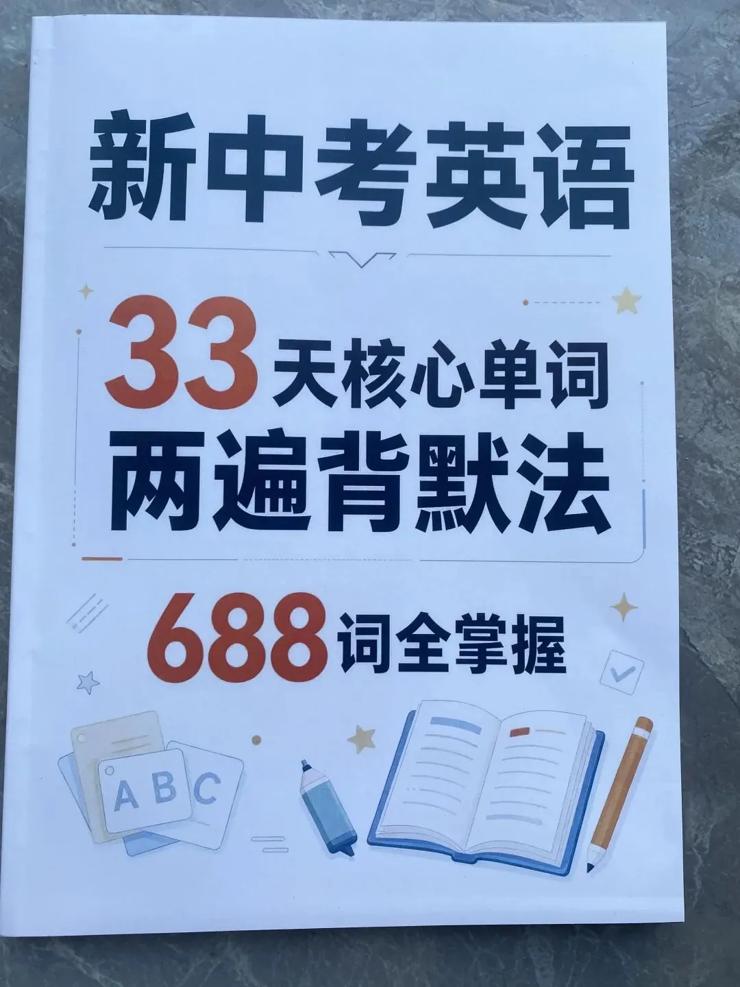 33天搞定中考英语688词-第1张图片-四季读书网 33天搞定中考英语688词-第1张图片-四季读书网