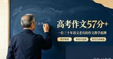 高考作文57分+,讲义曾被出价十万:一位三十多年语文老兵的作文教学“底牌”-第4张图片-四季读书网