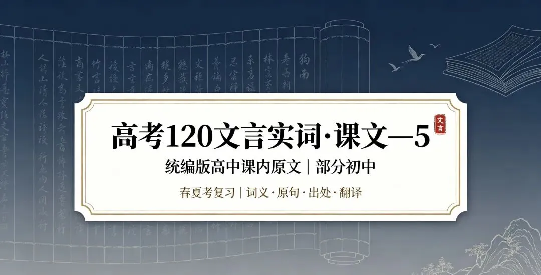 高考120文言实词·课文—5(仅限统编版高中课内原文,部分初中|适配打印春夏考复习)-第1张图片-四季读书网 高考120文言实词·课文—5(仅限统编版高中课内原文,部分初中|适配打印春夏考复习)-第1张图片-四季读书网