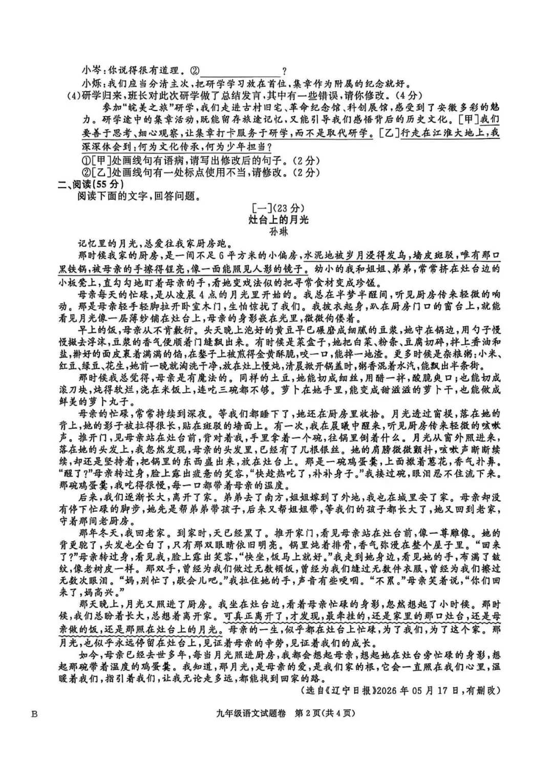 【初三月考】百校联赢2026-2027学年九上第一次月考B卷语文和答案-第2张图片-四季读书网