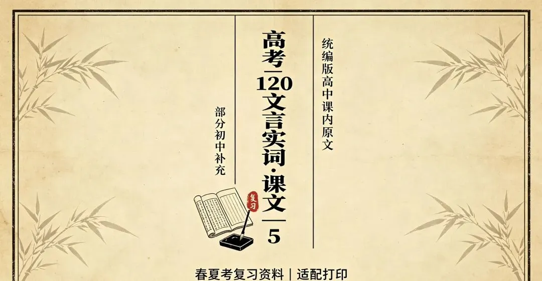 高考120文言实词·课文—5(仅限统编版高中课内原文,部分初中|适配打印春夏考复习)-第2张图片-四季读书网 高考120文言实词·课文—5(仅限统编版高中课内原文,部分初中|适配打印春夏考复习)-第2张图片-四季读书网