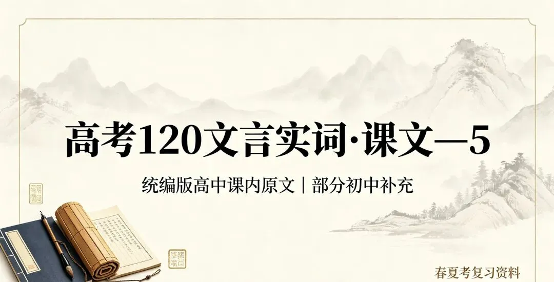 高考120文言实词·课文—5(仅限统编版高中课内原文,部分初中|适配打印春夏考复习)-第3张图片-四季读书网 高考120文言实词·课文—5(仅限统编版高中课内原文,部分初中|适配打印春夏考复习)-第3张图片-四季读书网
