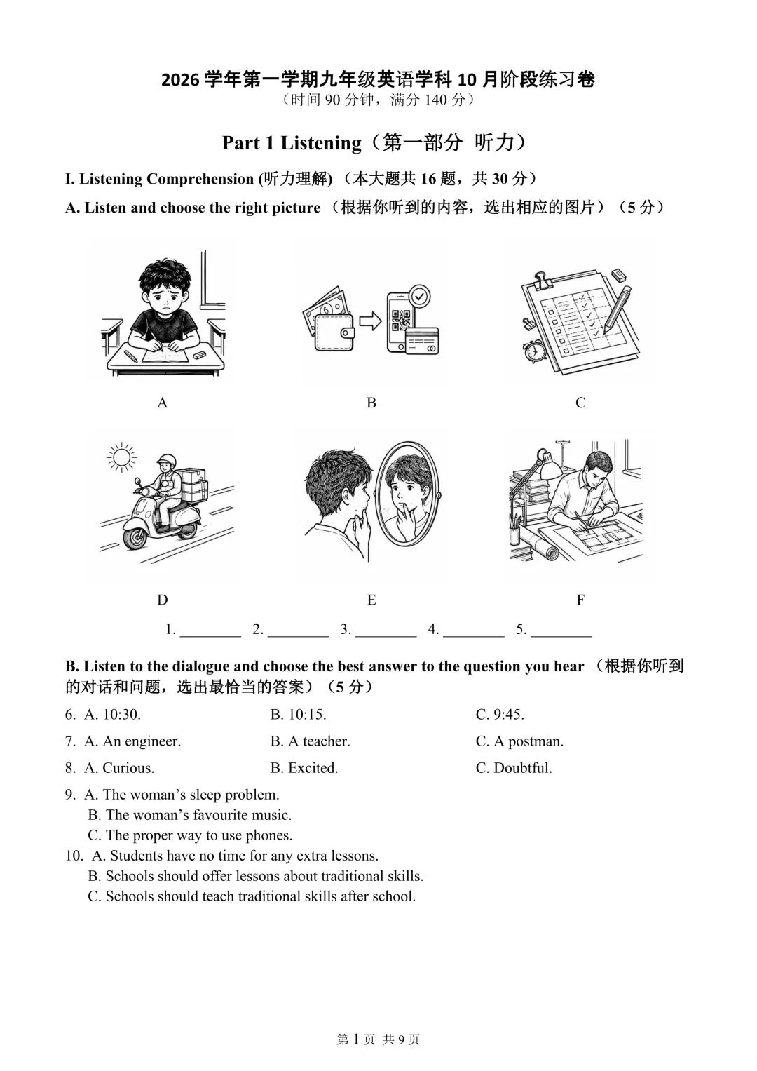 2026-2027学年上海初三英语第一次月考:普陀10月统考卷-第1张图片-四季读书网
