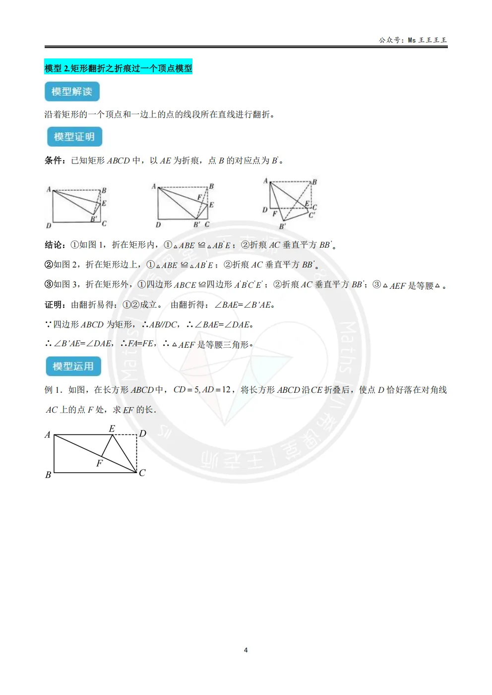初二上3-勾股中的折叠七大模型之二-矩形翻折之折痕过一个顶点模型-第1张图片-四季读书网 初二上3-勾股中的折叠七大模型之二-矩形翻折之折痕过一个顶点模型-第1张图片-四季读书网