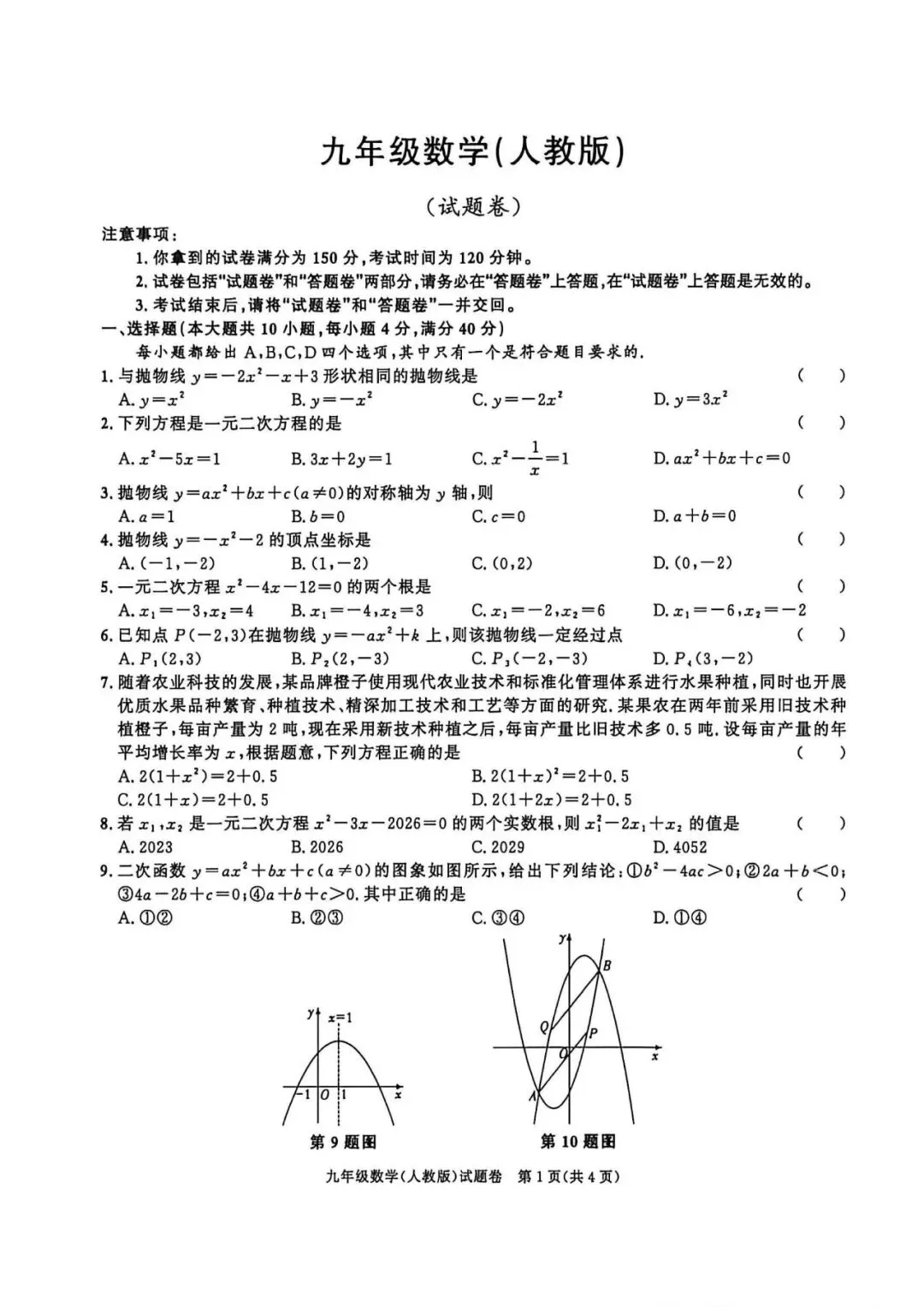 【初三月考】百校联赢2026-2027学年九上第一次月考B卷数学人教版和答案-第1张图片-四季读书网