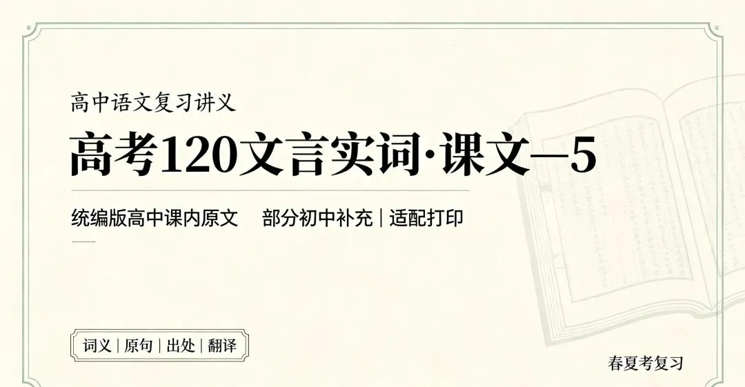 高考120文言实词·课文—5(仅限统编版高中课内原文,部分初中|适配打印春夏考复习)-第4张图片-四季读书网 高考120文言实词·课文—5(仅限统编版高中课内原文,部分初中|适配打印春夏考复习)-第4张图片-四季读书网