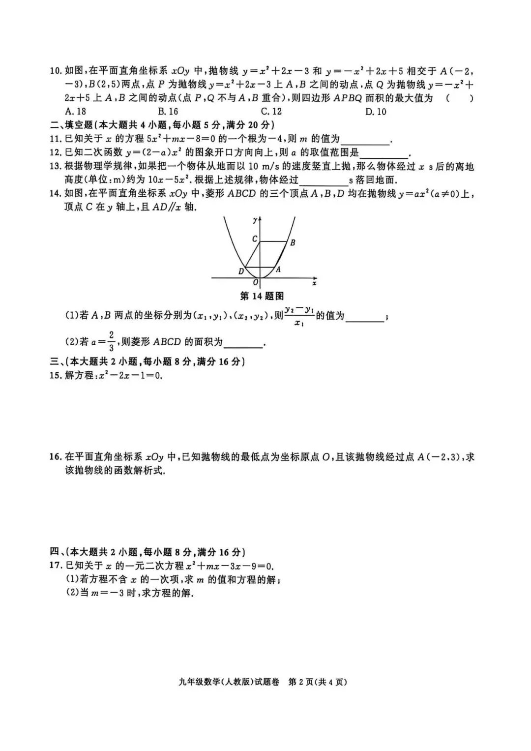 【初三月考】百校联赢2026-2027学年九上第一次月考B卷数学人教版和答案-第2张图片-四季读书网