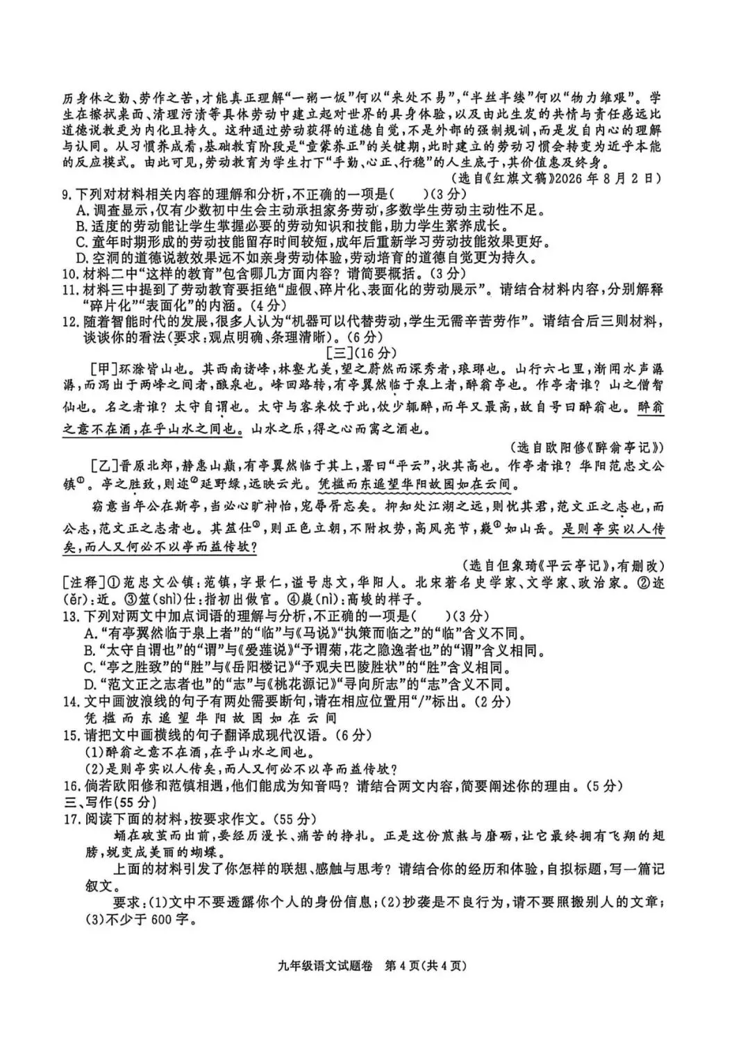 【初三月考】百校联赢2026-2027学年九上第一次月考B卷语文和答案-第4张图片-四季读书网