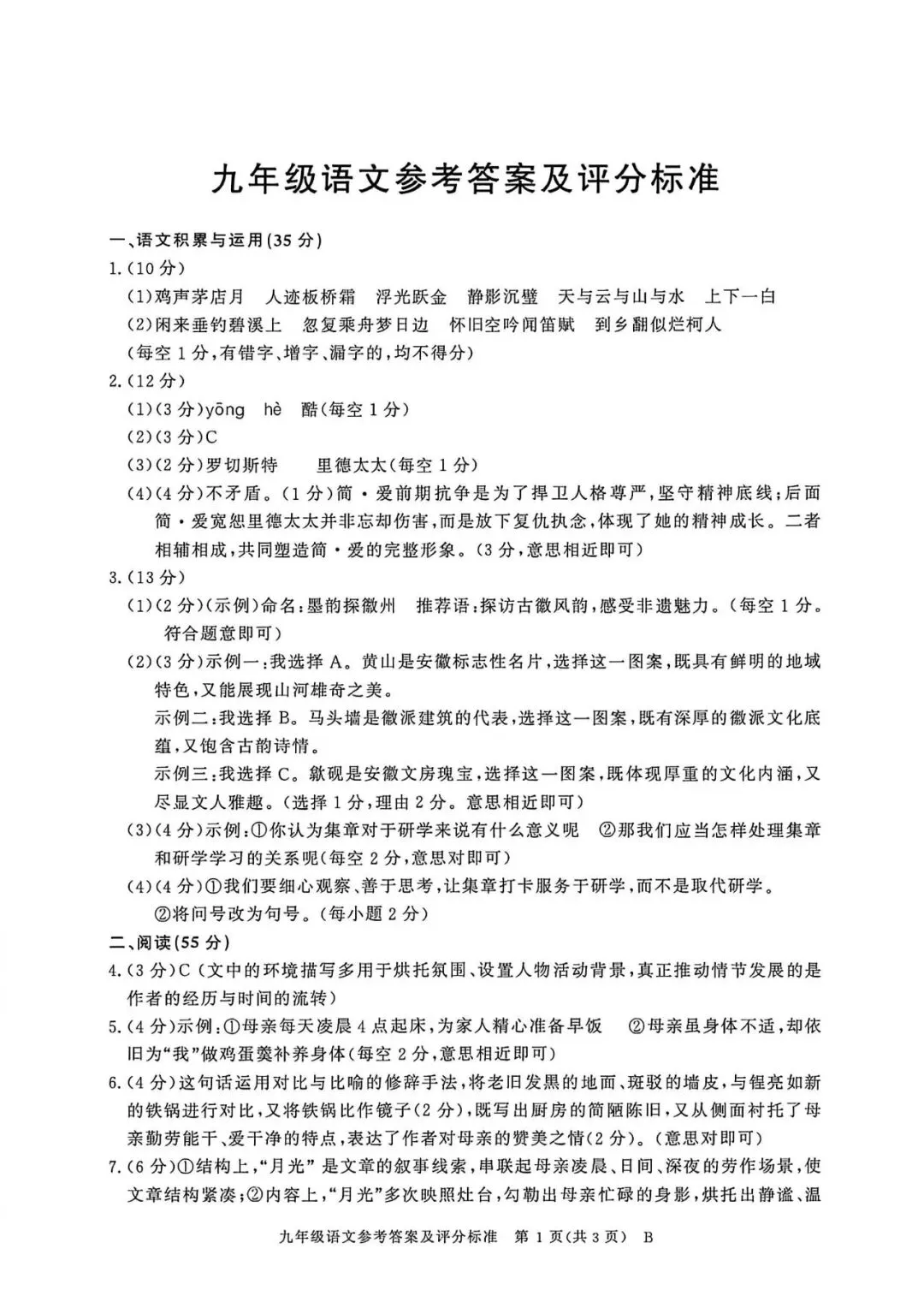 【初三月考】百校联赢2026-2027学年九上第一次月考B卷语文和答案-第5张图片-四季读书网