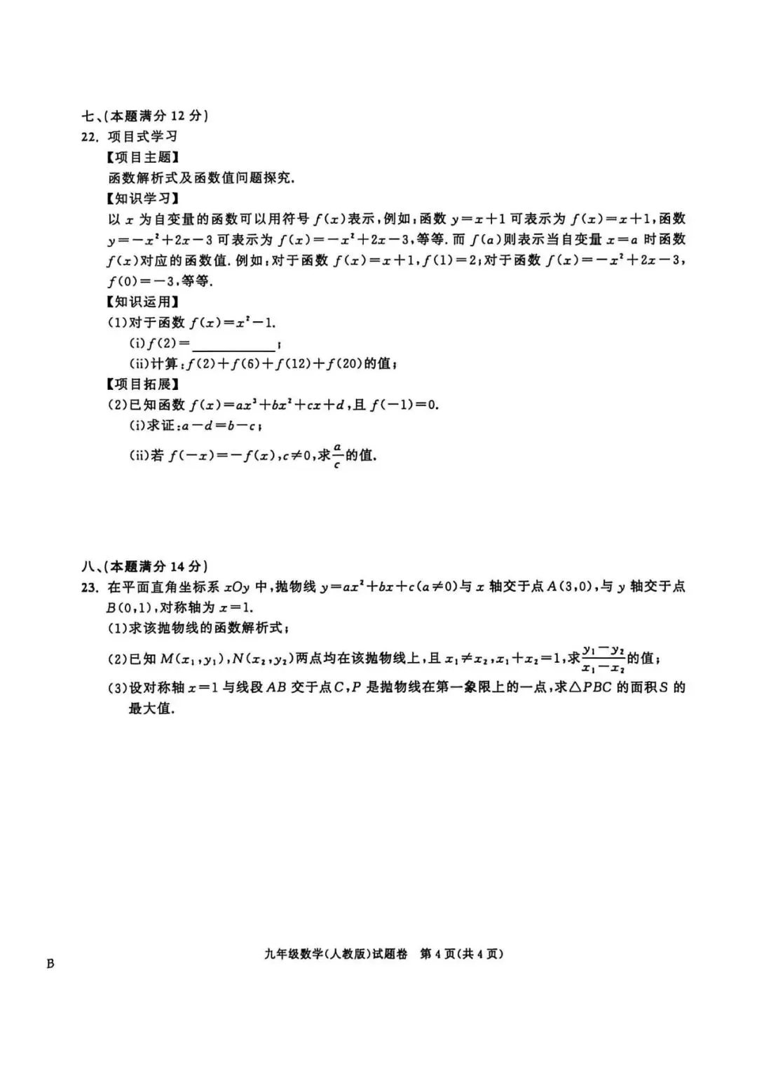 【初三月考】百校联赢2026-2027学年九上第一次月考B卷数学人教版和答案-第4张图片-四季读书网