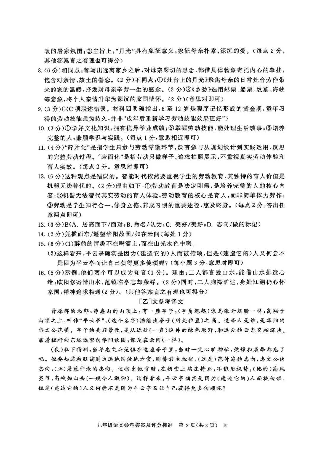 【初三月考】百校联赢2026-2027学年九上第一次月考B卷语文和答案-第6张图片-四季读书网