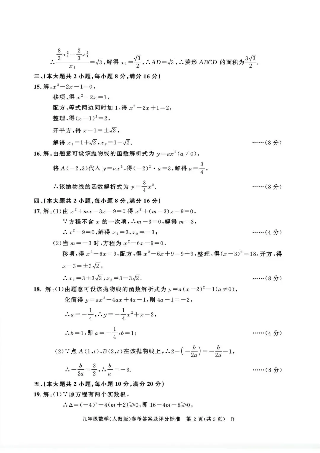 【初三月考】百校联赢2026-2027学年九上第一次月考B卷数学人教版和答案-第6张图片-四季读书网