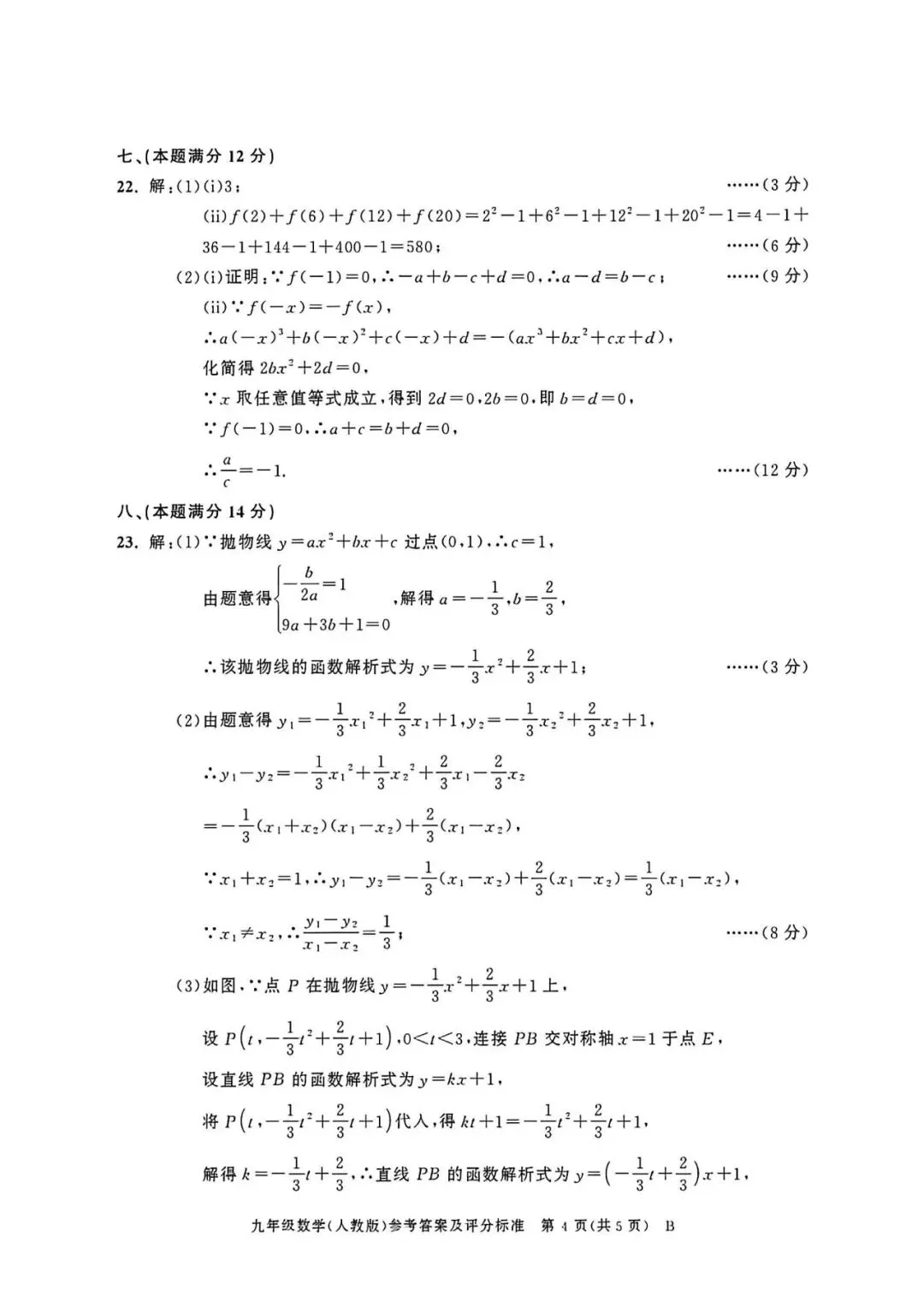 【初三月考】百校联赢2026-2027学年九上第一次月考B卷数学人教版和答案-第8张图片-四季读书网