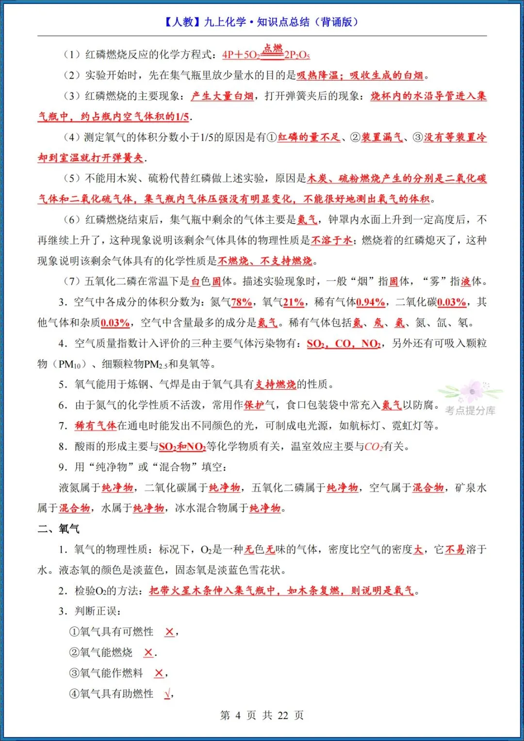 26秋初三 九年级上册化学《知识点总结》背诵+默写 共44页 可打印-第4张图片-四季读书网 26秋初三 九年级上册化学《知识点总结》背诵+默写 共44页 可打印-第4张图片-四季读书网