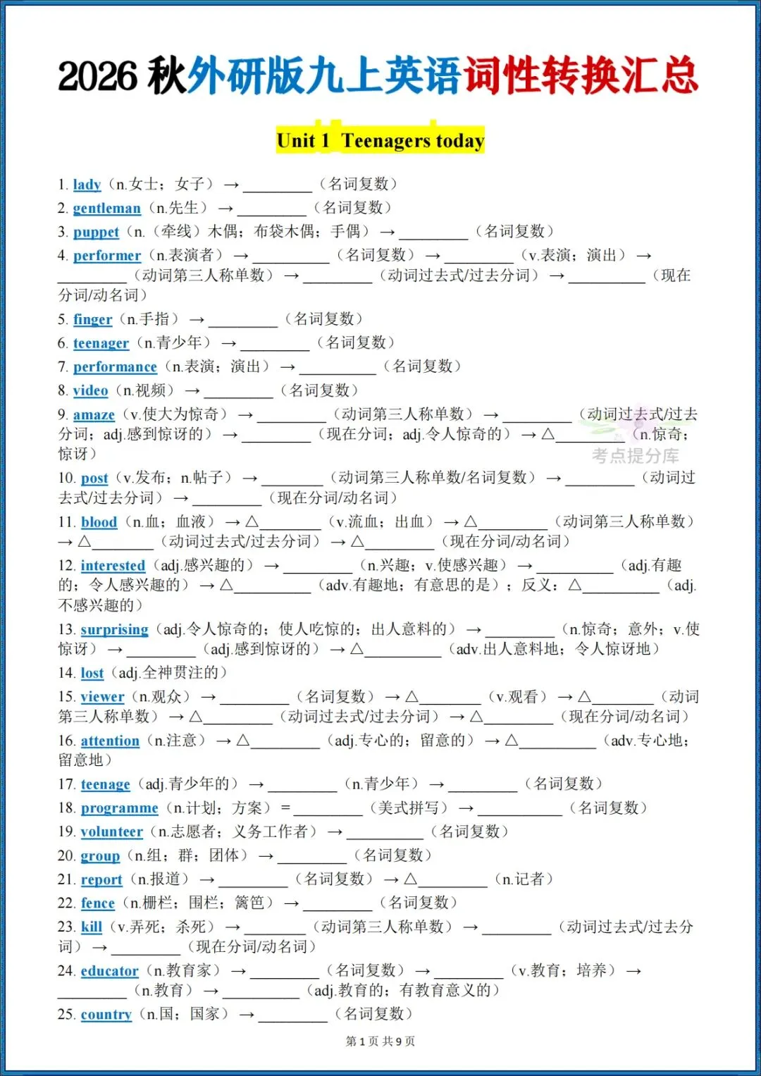 26秋初三外研版 九年级上册英语《词性转换汇总+专项练习》附答案 可打印-第1张图片-四季读书网