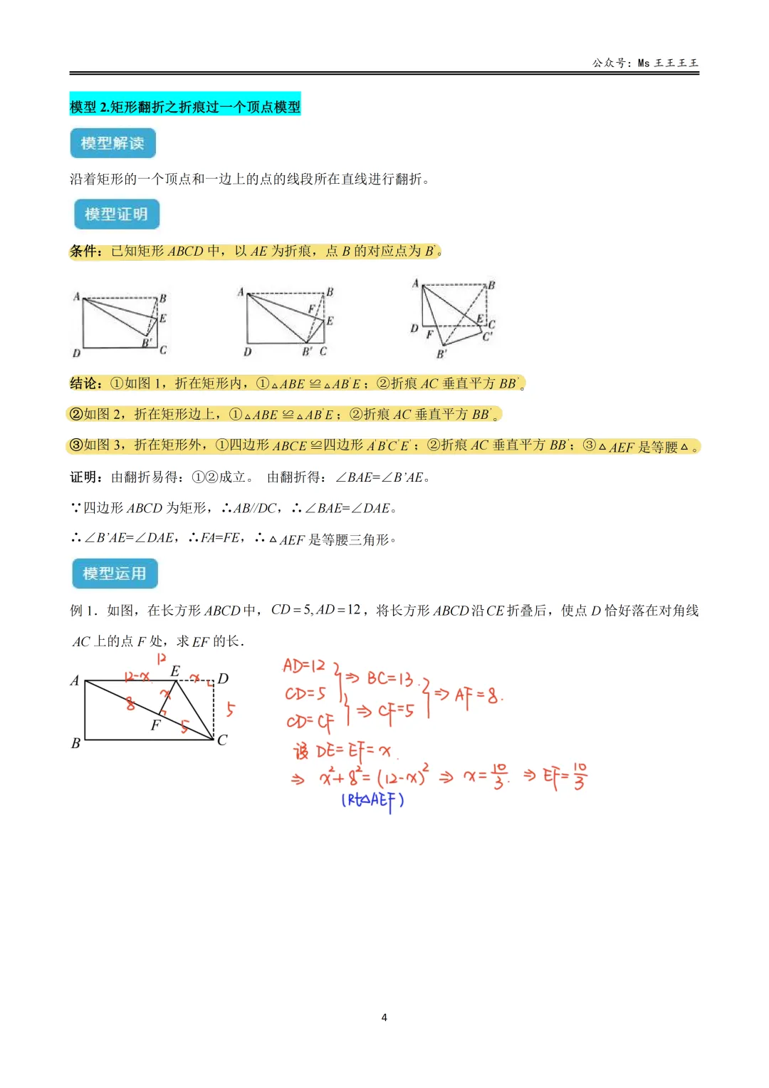 初二上3-勾股中的折叠七大模型之二-矩形翻折之折痕过一个顶点模型-第5张图片-四季读书网 初二上3-勾股中的折叠七大模型之二-矩形翻折之折痕过一个顶点模型-第5张图片-四季读书网