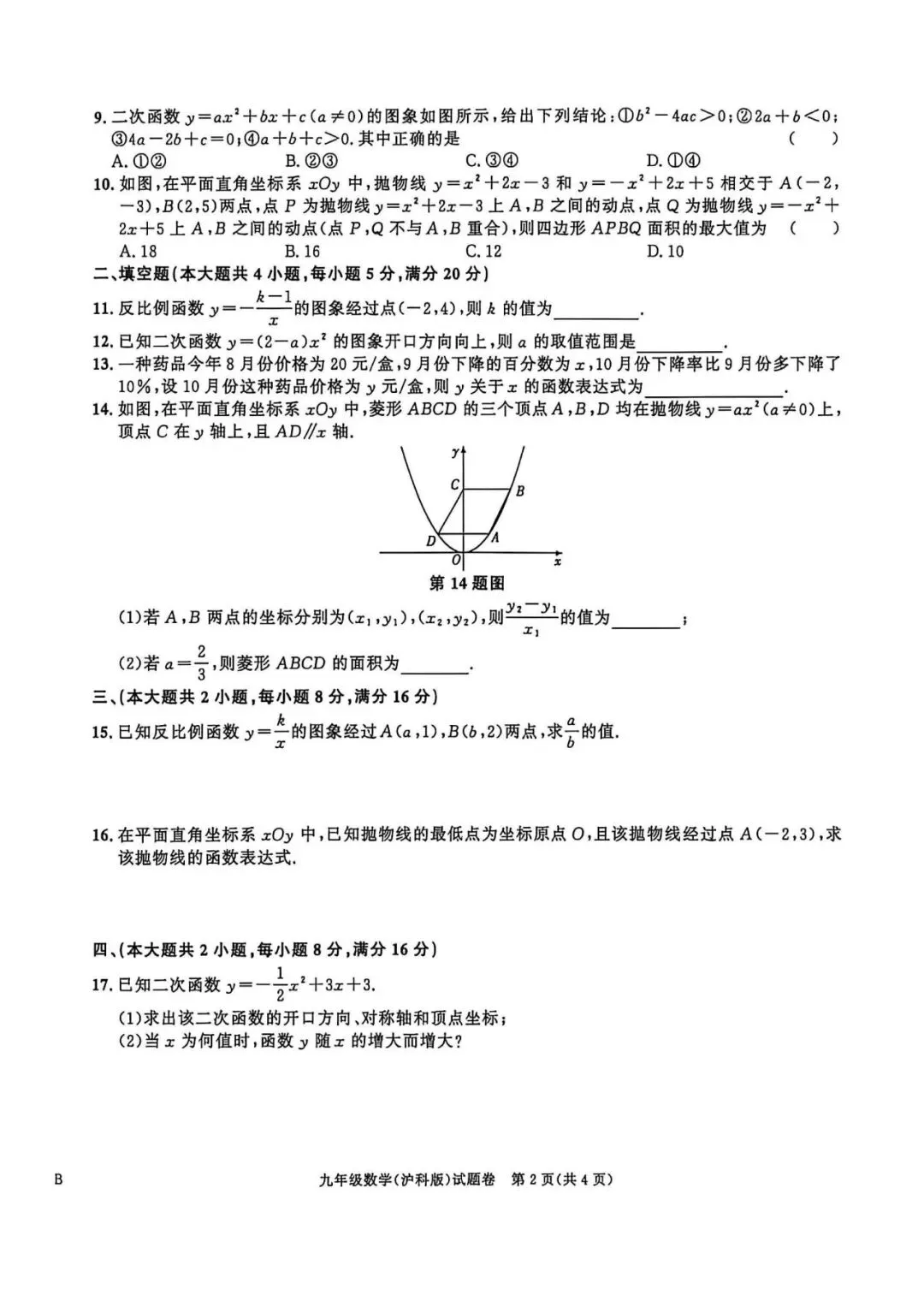 【初三月考】百校联赢2026-2027学年九上第一次月考B卷数学沪科版试卷和答案-第2张图片-四季读书网