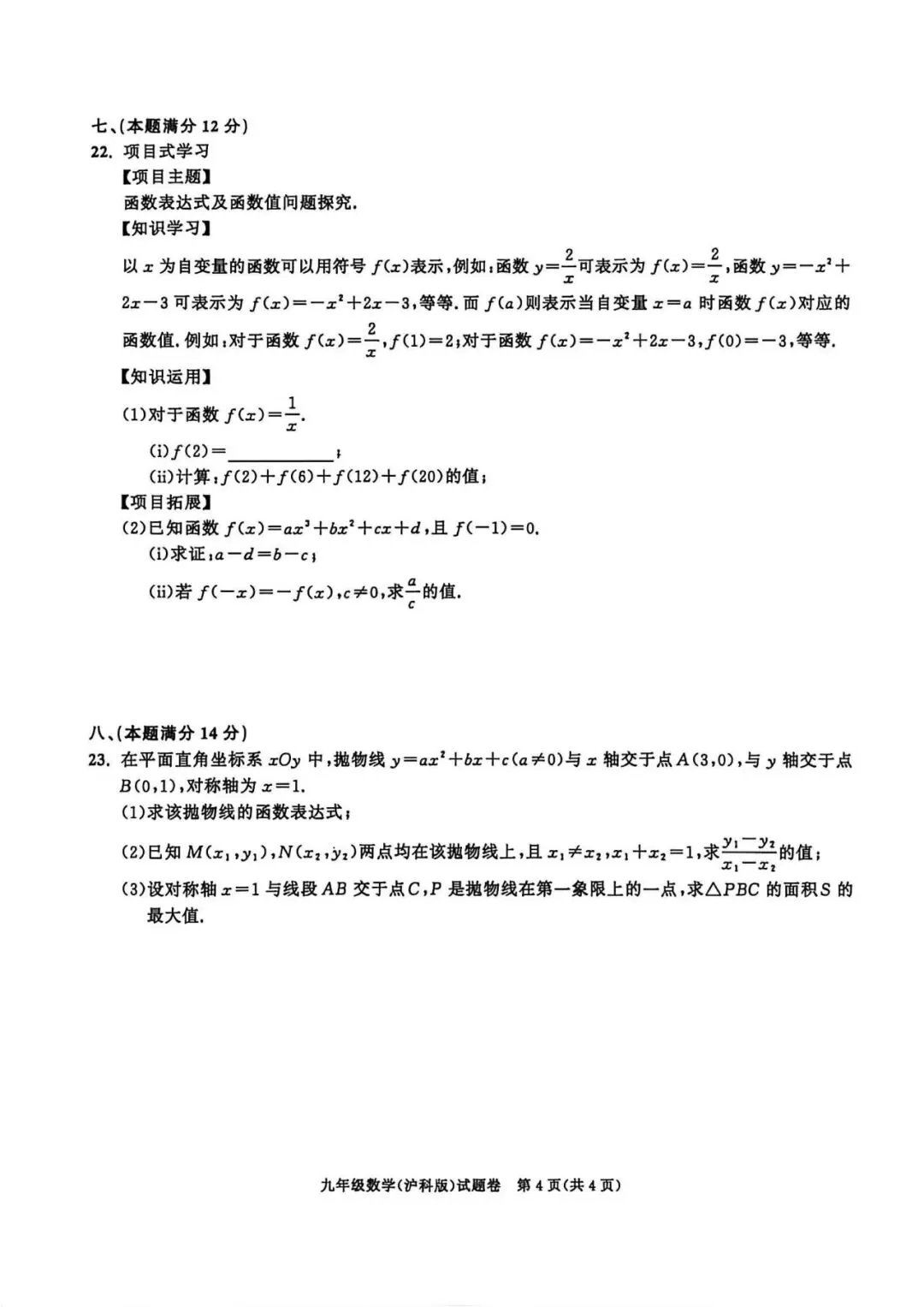 【初三月考】百校联赢2026-2027学年九上第一次月考B卷数学沪科版试卷和答案-第4张图片-四季读书网