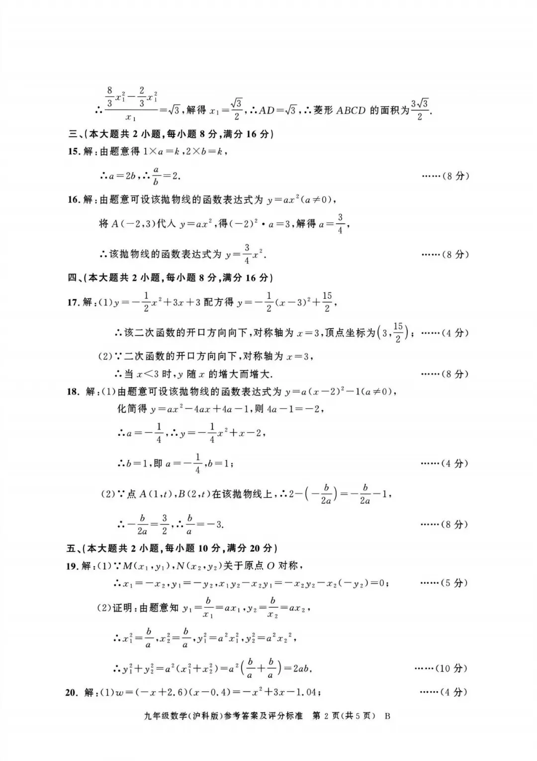 【初三月考】百校联赢2026-2027学年九上第一次月考B卷数学沪科版试卷和答案-第6张图片-四季读书网