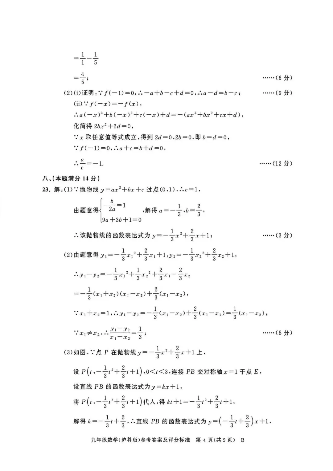 【初三月考】百校联赢2026-2027学年九上第一次月考B卷数学沪科版试卷和答案-第8张图片-四季读书网