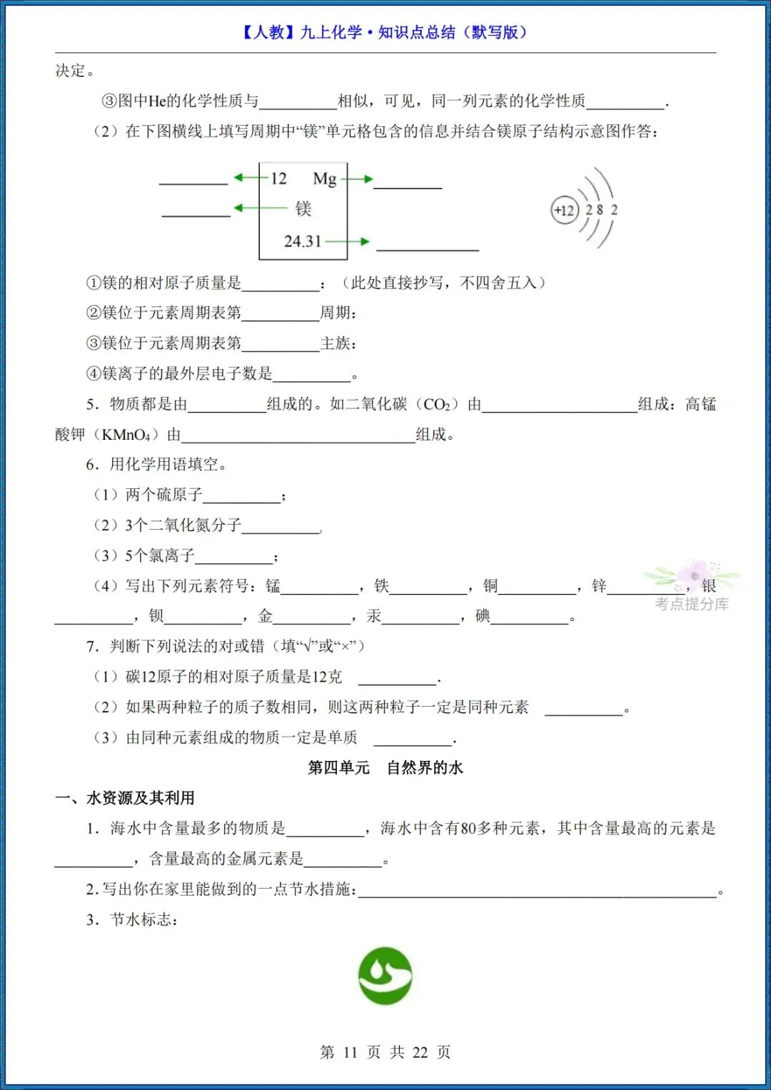 26秋初三 九年级上册化学《知识点总结》背诵+默写 共44页 可打印-第23张图片-四季读书网 26秋初三 九年级上册化学《知识点总结》背诵+默写 共44页 可打印-第23张图片-四季读书网